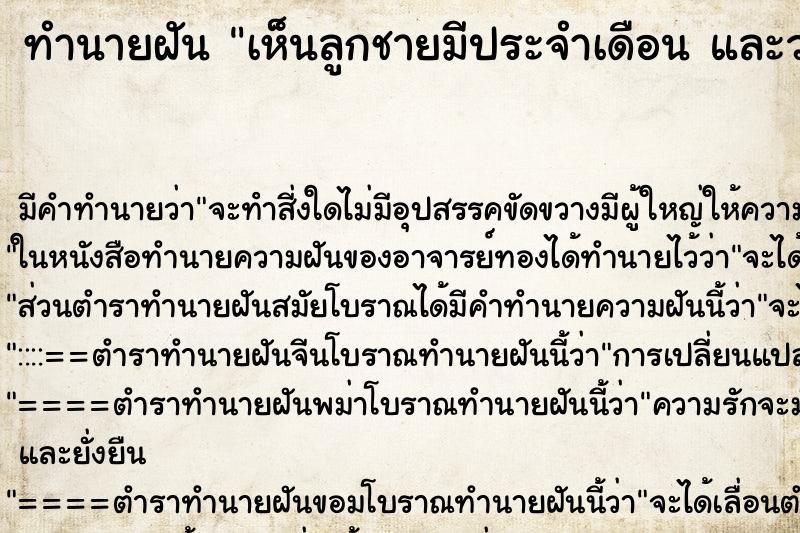 ทำนายฝันทำนายฝันเห็นลูกชายมีประจำเดือนและว่าลูกชายตาย